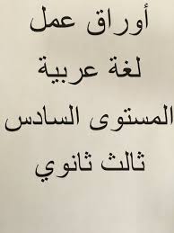 اسئلة اختبار قياس و قدرات أوراق عمل لمادة اللغة العربية للصف الثالث ثانوي المستوى السادس النظام الفصلي 1438هـ