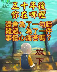 佛言佛語煩惱是怎麼來的 就是因為你想不通 什麼名利都沒有 都是空的 有空就沒有煩惱 你們現在舉手說