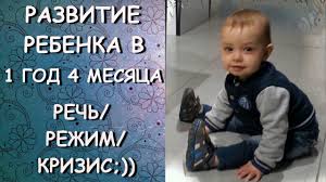 что должен уметь ребенок в 1 год 1 месяц Razvitie Rebenka V 1 God 4 Mesyaca Rech Rezhim Krizis 1 Goda Youtube