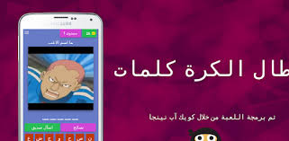 ابطال الكرة كلمات لعبه جميله تختبرك في بعض الشخصيات العامه في كل مرحله صوره مختلفه العبه سهله لاتحتاج جهد كبير لحل الغز سري Electronic Products App Electronics