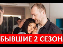 бывшие 2 сезон 1 серия смотреть онлайн на старт Byvshie 2 Sezon 1 2 3 4 5 6 7 8 9 Seriya Serial 2019 Anons Data Vyhoda Youtube