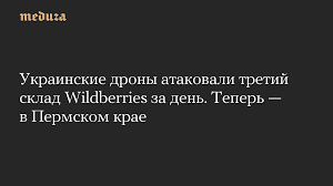 Wildberries warehouse aftermath