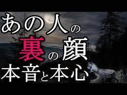 お相手の裏の顔 私に嘘をつくあの人の本音や本心は youtube 裏の顔 相手 嘘をつく人