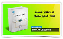Image result for ‫دانلود حل المسائل اصول کنترل مدرن خاکی صدیق‬‎
