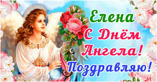 Очень красивое поздравление с днем ангела лена! Otkrytki S Dnem Angela Skachat Besplatno 2