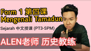 Terdapatnya kesamaan dalam proses pembentukan tamadun. Mengenali Tamadun ä¸­ä¸€ç¬¬å››è¯¾ Tingkatan1 Bab 4 ä¸­æ–‡ç‰ˆåŽè¯­æ•™å­¦ Alenè€å¸ˆåŽ†å²æ•™ç»ƒ Youtube