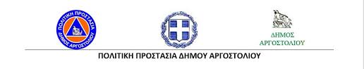 | γγ αντεγκληματικής πολιτικής για κουφοντίνα: Anakoinwsh Politikhs Prostasias Dhmoy Argostolioy Gia Thn Anamenomenh Kakokairia Kefaloniapress Gr
