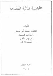 كتاب المحاسبة المالية المتقدمة للدكتور محمد ابو نصار Blog Post Blog Posts
