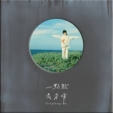 不苦 演唱：吳青峰 qing feng wu十月懷胎 啼哭 苦難之初歲月流逝 白首 衰老孤獨病痛束縛 荼毒 肉身難處無常降臨 身滅 虛無白骨怨憎會 一念沈浮愛. å´é'å³° ä¸è‹¦ Kkbox