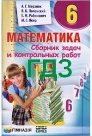 гдз математика 6 класс мерзляк полонский якир рабинович 2014 Gdz Otvety Sbornik Zadach Matematika 6 Klass Merzlyak Na Russkom Reshebnik K Kontrolnym