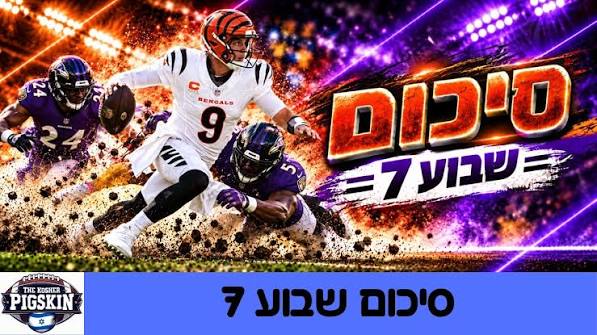 פיגסקין כשר: סיכום שבוע 7 ה-NFL/ יעקב המר