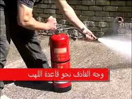 كيفية استخدام طفاية الحريق Wmv Youtube