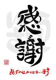 すべての出逢いに感謝 ありがとう ワードアート 色紙 デザイン 手書き 習字 お手本