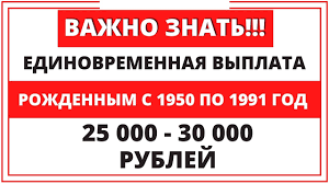 Edinovremennaya Vyplata Rozhdennym S 1950 Po 1991 God Po 25 30 Tys Dayu Poyasneniya Youtube