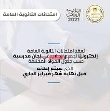 جدول امتحانات الشهادة الاعدادية اخر العام 2021 جميع المحافظات.جدول امتحانات الصف الثالث الاعدادي الترم الثاني 2021. Ù…ÙˆØ¹Ø¯ Ø·Ø±Ø­ Ø¬Ø¯ÙˆÙ„ Ø§Ù…ØªØ­Ø§Ù†Ø§Øª Ø§Ù„Ø«Ø§Ù†ÙˆÙŠØ© Ø§Ù„Ø¹Ø§Ù…Ø© 2021 ÙˆØ²Ø§Ø±Ø© Ø§Ù„ØªØ±Ø¨ÙŠØ© ÙˆØ§Ù„ØªØ¹Ù„ÙŠÙ… Ù…ÙˆÙ‚Ø¹ ØµØ¨Ø§Ø­ Ù…ØµØ±