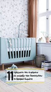 Το προηγούμενο εδάφιο δεν εφαρμόζεται στην περίπτωση φυσικών προσώπων που βρίσκονται στην ελλάδα αποκλειστικά για τουριστικούς, ιατρικούς, θεραπευτικούς ή. 11 Pragmata Poy Eyxomoyn Na Gnwriza Prin Diakosmhsw To Brefiko Dwmatio Baby Room Baby Staff Furniture