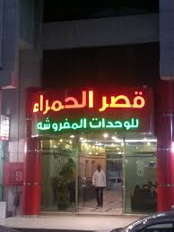 ‎أسواق.كوم أول متجر سعودي منافس للشركات العالمية يقدم أفضل الأسعار و. Qasr Al Hamra Al Aswaq In Riyadh Hotel Rates Reviews On Orbitz
