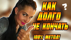 как долго не кончать и довести девушку до оргазма Lajfhak Kak Dolgo Ne Konchat Proverennyj Metod Kotoryj Pomozhet Vsem Muzhchinam Youtube