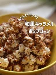 Yamitsuki with mirin ♡ Japanese style caramel popcorn
