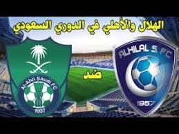 كلاسيكو الدوري السعودي الهلال والاهلي لقاء العمالقه Youtube