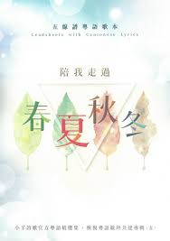 基道BOOKFINDER - 陪我走過春夏秋冬五線譜歌本（歌書）