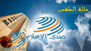 درجة الحرارة العظمى المتوقعة في مطار الكويت الدولي. Ø­Ø§Ù„Ø© Ø§Ù„Ø·Ù‚Ø³ Ø§Ù†Ø®ÙØ§Ø¶ Ø¯Ø±Ø¬Ø§Øª Ø§Ù„Ø­Ø±Ø§Ø±Ø© Ø§Ù„ÙŠÙˆÙ… ÙˆÙ…Ù†Ø®ÙØ¶ Ù‚Ø·Ø¨ÙŠ Ù…Ø³Ø§Ø¡ ØºØ¯ ØµØ¯Ù‰ Ø§Ù„Ø¥Ø¹Ù„Ø§Ù… 2021 02 15