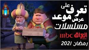 طريقة التسجيل في بكالوريا 2021 bac onec dz: Ù…ÙˆØ¹Ø¯ Ù†Ø²ÙˆÙ„ Ø£Ø¹Ù„Ø§Ù†Ø§Øª Ø±Ù…Ø¶Ø§Ù† 2021 Ø¹Ù„Ù‰ Ù‚Ù†Ø§Ø© Mbc1 Ùˆ Mbc Iraq Ø±Ù…Ø¶Ø§Ù† ÙŠØ¬Ù…Ø¹Ù†Ø§ Youtube