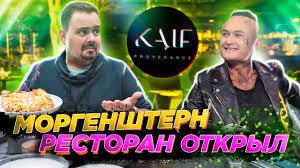 Моргенштерн открыл ресторан kaif provenance. Alisher Gde Moj Burger Morgenshtern Otkryl Restoran Kaif Provenance Youtube