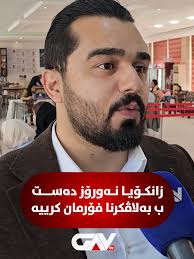 🔴 زانکۆیا نەورۆز دەست ب بەلاڤکرنا فۆرمان کرییە ● چەند کۆلیژ و پشکێن زانستی  هەنە کو قوتابی پێشکێش بکەن؟