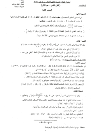 أهلا بك في هذه التدوينة الجديدة على موقع المعرفة الجزائرية , بعد اقتراب موعد اجتيار امتحان البكالوريا يبحث الطالب عن بعض المواضيع المقترحة. Ø£Ø³Ø¦Ù„Ø© Ø§Ù„Ø±ÙŠØ§Ø¶ÙŠØ§Øª Ø¨ÙƒØ§Ù„ÙˆØ±ÙŠØ§ 2021 Ù…Ø¹ Ø§Ù„Ø­Ù„