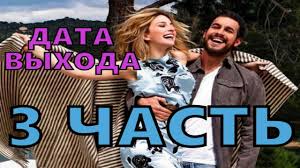 на 3 метра выше неба 2 часть смотреть онлайн Tri Metra Nad Urovnem Neba 3 Data Vyhoda Youtube