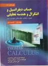 Image result for ‫دانلود کتاب حساب دیفرانسیل و انتگرال و هندسه تحلیلی‬‎