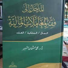 Antara sebab ia dikemukan, seperti kata pengarang: Jual Kitab Al Madkhal Ila Fiqh Muamalat Al Maliyah Al Madkhol Jakarta Barat Starcraft Tokopedia