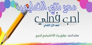 معلومات ونماذج البرنامج العلاجي في المهارات الأساسية للصفوف الأولية فريق تأليف مقررات اللغة العربية Alphabet Phonics Arabic Worksheets Learning Arabic
