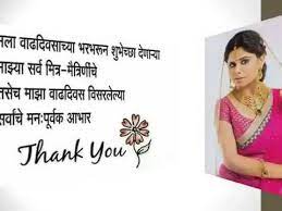 When your birthday comes around, there's almost nothing as fun as getting wishes, messages, and texts from friends all over the world. Thank You Quotes For Birthday Wishes In Marathi Quotes Quoteray Com