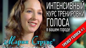 Уроки вокала Марии Струве