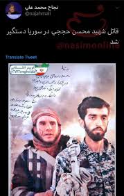 قاتل شهید محسن حججی دستگیر شد. Ø¹Ú©Ø³ Ù‚Ø§ØªÙ„ Ø´Ù‡ÛŒØ¯ Ø­Ø¬Ø¬ÛŒ Ø¯Ø± Ø³ÙˆØ±ÛŒÙ‡ Ø¯Ø³ØªÚ¯ÛŒØ± Ø´Ø¯