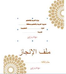 تحميل ملف الإنجاز للمعلمين كل المواد تحميل مباشر بصيغة وورد