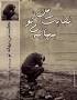 Image result for ‫رمان نجابت من‬‎