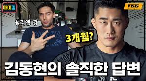 줄리엔강이 3개월 훈련하면 킥복싱룰로 김동현선수 이길수 있다고...