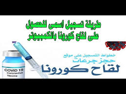 يمكن أن تسبب التهابات الجهاز. Ø·Ø±ÙŠÙ‚Ø© ØªØ³Ø¬ÙŠÙ„ Ø§Ø³Ù…Ù‰ Ù„Ù„Ø­ØµÙˆÙ„ Ø¹Ù„Ù‰ Ù„Ù‚Ø§Ø­ ÙƒÙˆØ±ÙˆÙ†Ø§ Ø¨Ø§Ù„ÙƒÙ…Ø¨ÙŠÙˆØªØ± Youtube