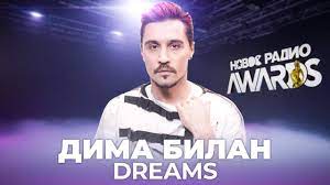 Скачивай и слушай дима билан dreams и дима билан dreams single 2020 на zvooq.online! Dima Bilan Dreams Dima Bilan Drims Novoe Radio Awards 2021 Youtube