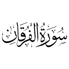 25 - Sura al-Furqan (the Criterion) (Irfan ul Quran Urdu ...