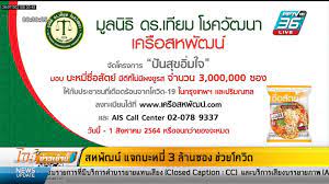 มูลนิธิ ดร.เทียม โชควัฒนา เครือสหพัฒน์ จัดโครงการ ปันสุขอิ่มใจ เปิดลงทะเบียนรับบะหมี่กึ่งสำเร็จรูปซื่อสัตย์ ฟรี 3 ล้านซอง ผ่านเว็บไซต์ และคอ. Y Johd14cnzd M