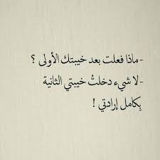 خلفيات رمزيات حب بنات فيسبوك حكم أقوال اقتباسات ماذا فعلت بعد خيبتك الأولى One Word Quotes Wisdom Quotes Life Words Quotes