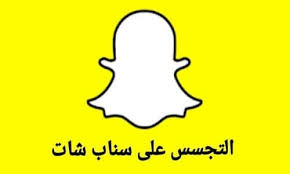 وذلك من خلال رابط فتح قفل سناب شات ، ومن ثم ادخال اسم المستخدم وكلمة المرور، وطلب الغاء قفل ما هي اسباب حظر السناب شات ؟ تتعدد أسباب حظر برنامج سناب شات للاندرويد ، ومن أهم أسباب الحظر وبذلك تكون قد تعرفت على كيفية فك حظر سناب شات عبر الموبايل. Ø¨Ø±Ù†Ø§Ù…Ø¬ ØªØ¬Ø³Ø³ Ø§Ù„Ø³Ù†Ø§Ø¨ Ø´Ø§Øª ÙÙŠ Ø§Ù‚Ù„ Ù…Ù† Ø¯Ù‚ÙŠÙ‚ØªÙŠÙ† Snapchat Spy Ø±Ø§Ø¨Ø· ØªÙ‡ÙƒÙŠØ± Ù‡ÙƒØ±Ø§Ø®ØªØ±Ø§Ù‚ Ù…Ø±Ø§Ù‚Ø¨Ø© 2021