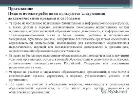 Prezentaciya Na Temu Prava I Obyazannosti Pedagogicheskih Rabotnikov V Sootvetstvii S Fz Ob Obrazovanii V Rossijskoj Federacii Skachat Besplatno I Bez Registracii