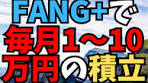 FANG+で資産形成！月々の積立の効果とは？