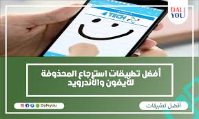 أفضل تطبيقات استرجاع الملفات المحذوفة للأندرويد بدون استخدام الرووت