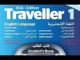 حل كتاب الانجليزي اول ثانوي مقررات Traveller 1 الطالب كامل Youtube